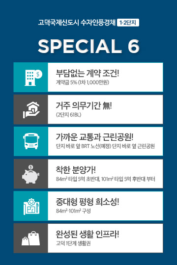 평택 고덕 수자인풍경채 분양 안내
